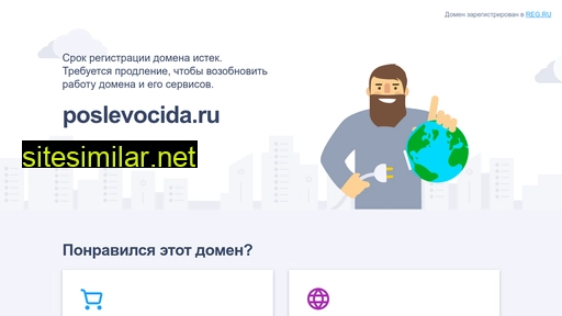 poslevocida.ru alternative sites