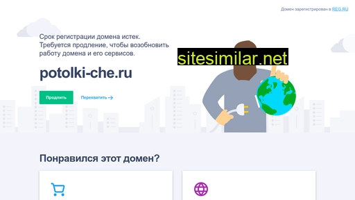 potolki-che.ru alternative sites