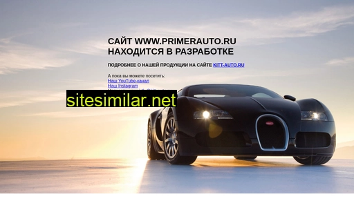 primerauto.ru alternative sites