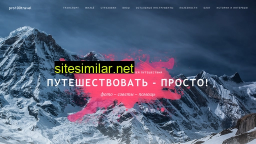 pro100travel.ru alternative sites