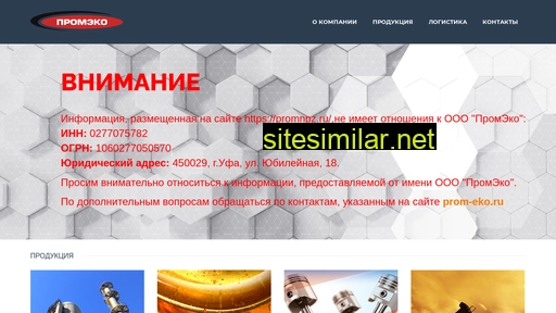 prom-eko.ru alternative sites