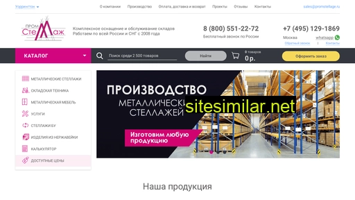 promstellage.ru alternative sites