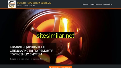 pro-brakes.ru alternative sites