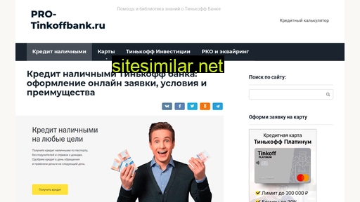 pro-tinkoffbank.ru alternative sites