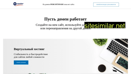 purcotton.ru alternative sites