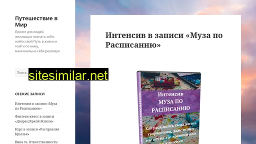 puteshestvie-v-mir.ru alternative sites