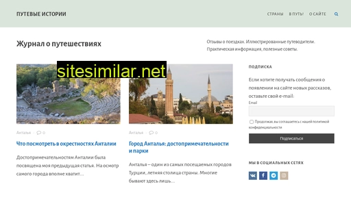 putevye-istorii.ru alternative sites