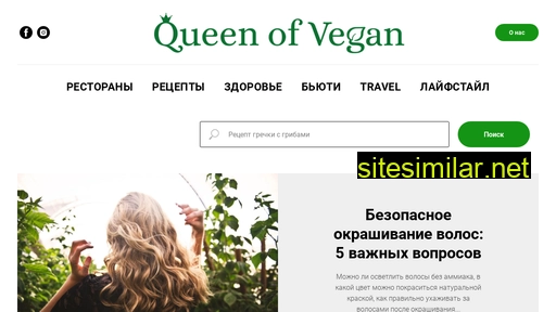queenofvegan.ru alternative sites