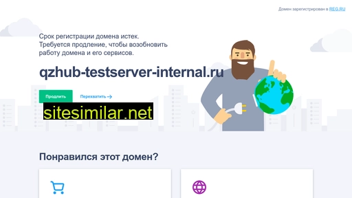 qzhub-testserver-internal.ru alternative sites