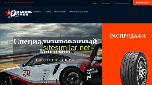 racingtires.ru alternative sites