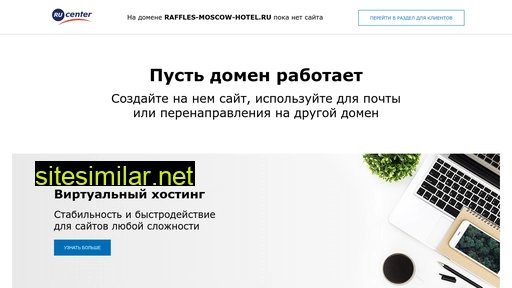 raffles-moscow-hotel.ru alternative sites
