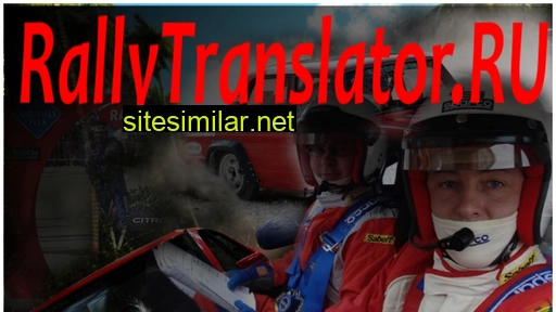 rallytranslator.ru alternative sites