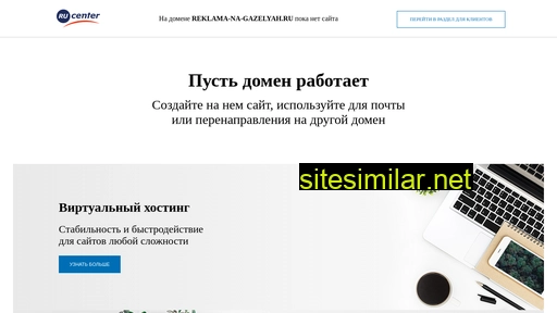 reklama-na-gazelyah.ru alternative sites