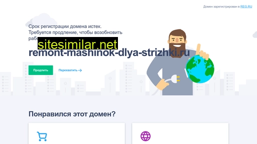 remont-mashinok-dlya-strizhki.ru alternative sites
