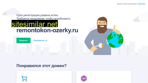 remontokon-ozerky.ru alternative sites