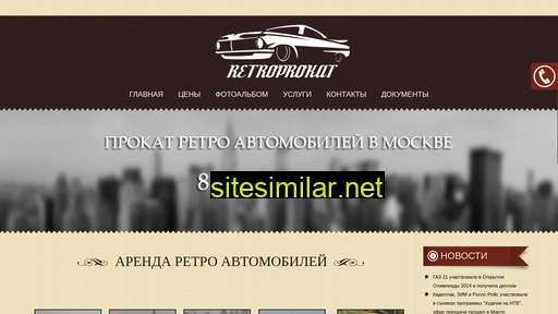 retroprokat.ru alternative sites