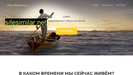 riveroftime.ru alternative sites