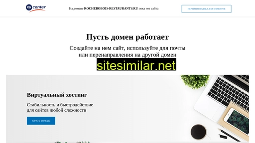 rochebobois-restaurants.ru alternative sites