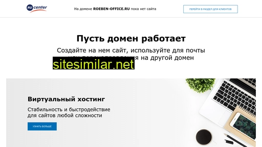 roeben-office.ru alternative sites