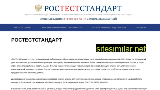 rosteststandart-iso.ru alternative sites