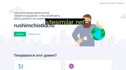 rushimchistka.ru alternative sites