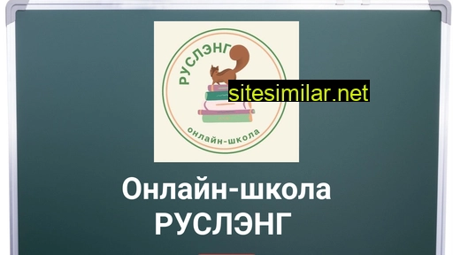 ruslangschool.ru alternative sites