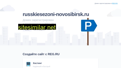 Russkiesezoni-novosibirsk similar sites