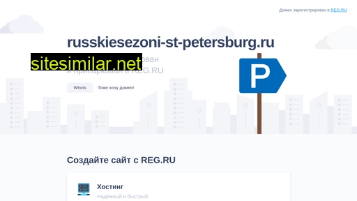 russkiesezoni-st-petersburg.ru alternative sites