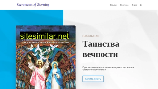 sacramentsofeternity.ru alternative sites