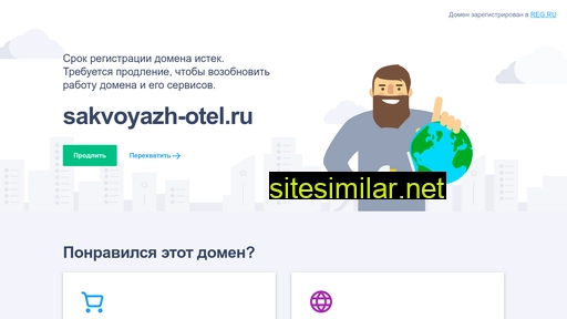 sakvoyazh-otel.ru alternative sites