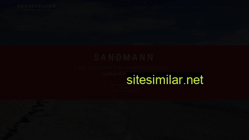sandmann.ru alternative sites