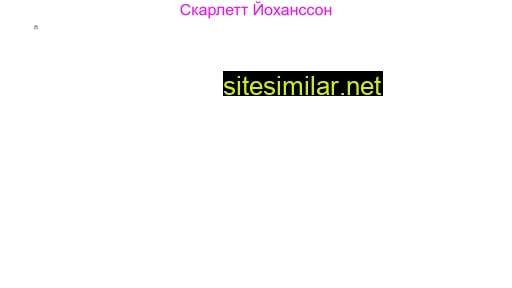 scarlett-johansson.ru alternative sites