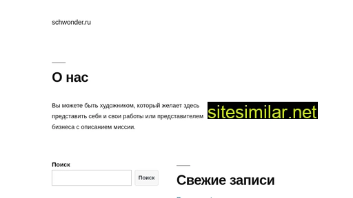 schwonder.ru alternative sites