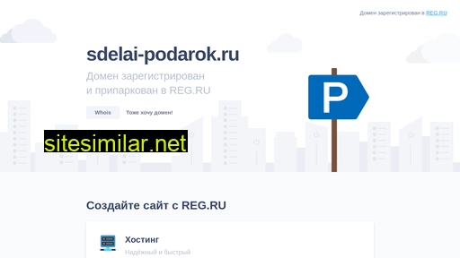 sdelai-podarok.ru alternative sites