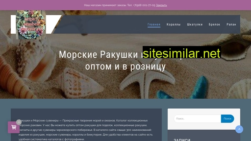 seashell-suvenir.ru alternative sites