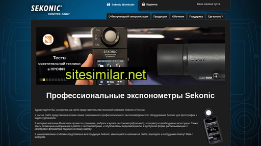 sekonic.ru alternative sites
