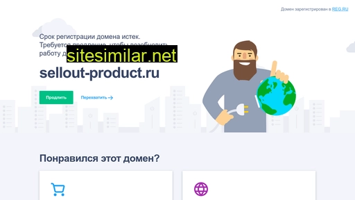 sellout-product.ru alternative sites
