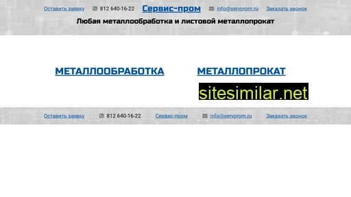 servprom.ru alternative sites