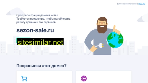 sezon-sale.ru alternative sites