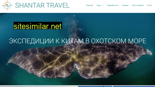 shantar-travel.ru alternative sites