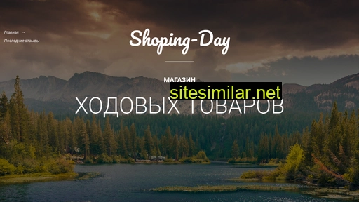 shoping-day.ru alternative sites