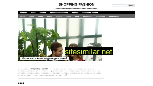 shoppingfashion.ru alternative sites