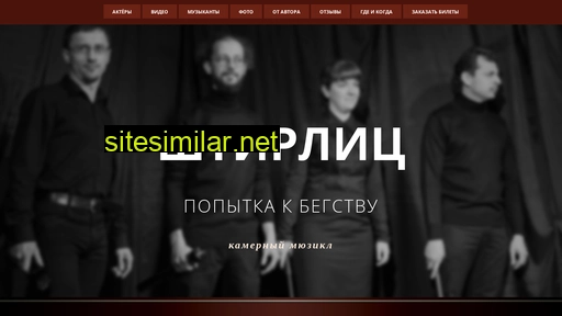 shtirlitz-musical.ru alternative sites