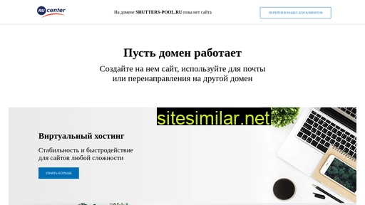 shutters-pool.ru alternative sites