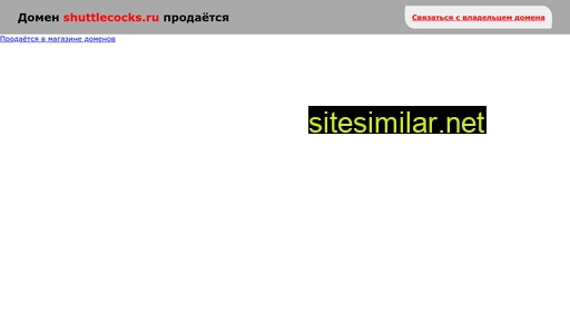 shuttlecocks.ru alternative sites