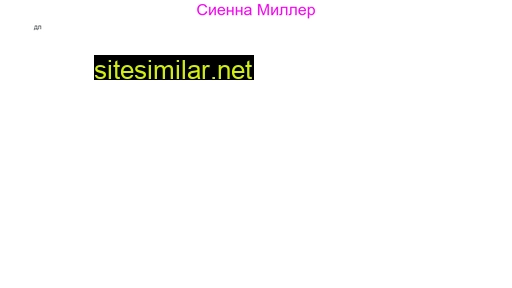 sienna-miller.ru alternative sites