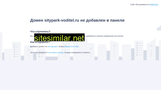 sitypark-voditel.ru alternative sites