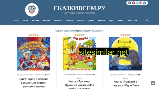 skazkiwsem.ru alternative sites