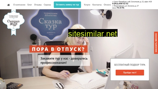 skazkatour.ru alternative sites