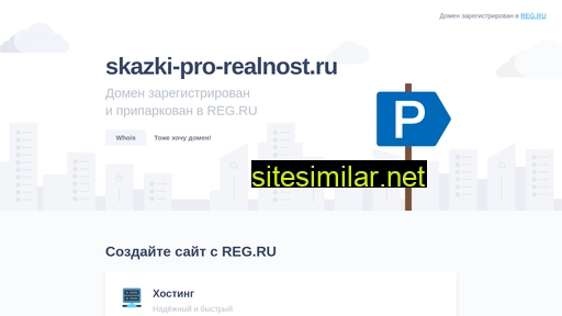 Skazki-pro-realnost similar sites